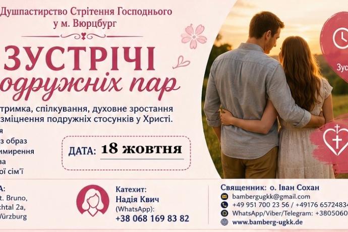 Афіша Зустрічі подружніх пар