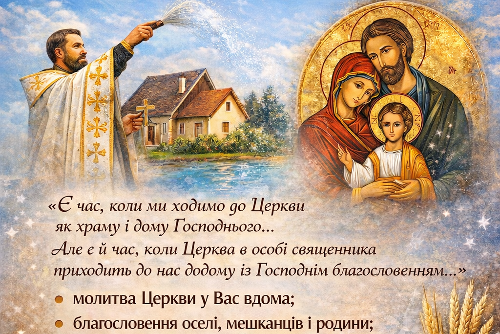 Плакат-оголошення душпастирських відвідин священника з благословенням йорданською водою