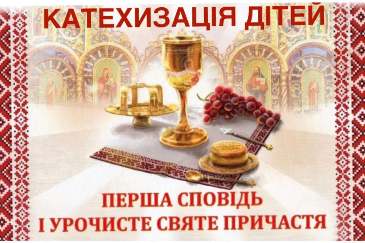 Плакат оголошення катехизації для дітей