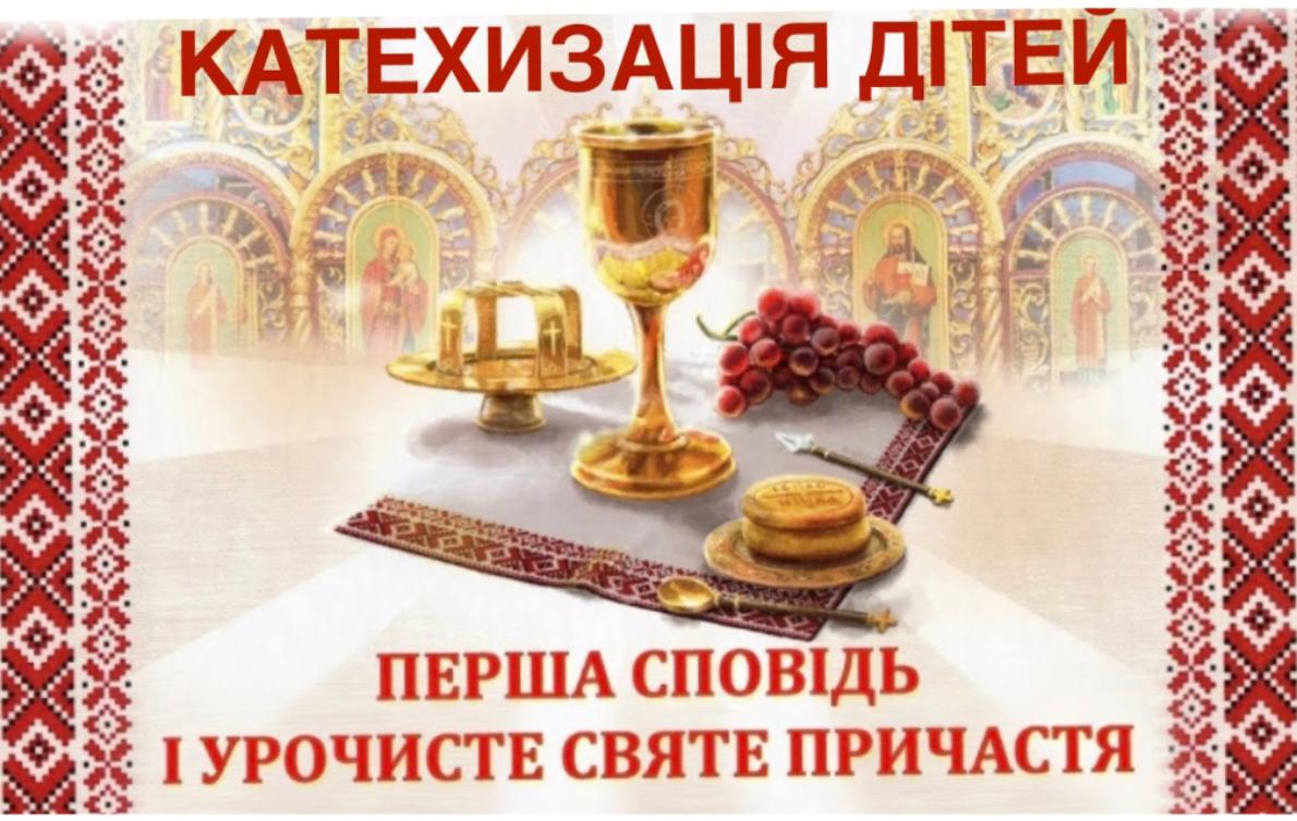 Плакат оголошення катехизації для дітей
