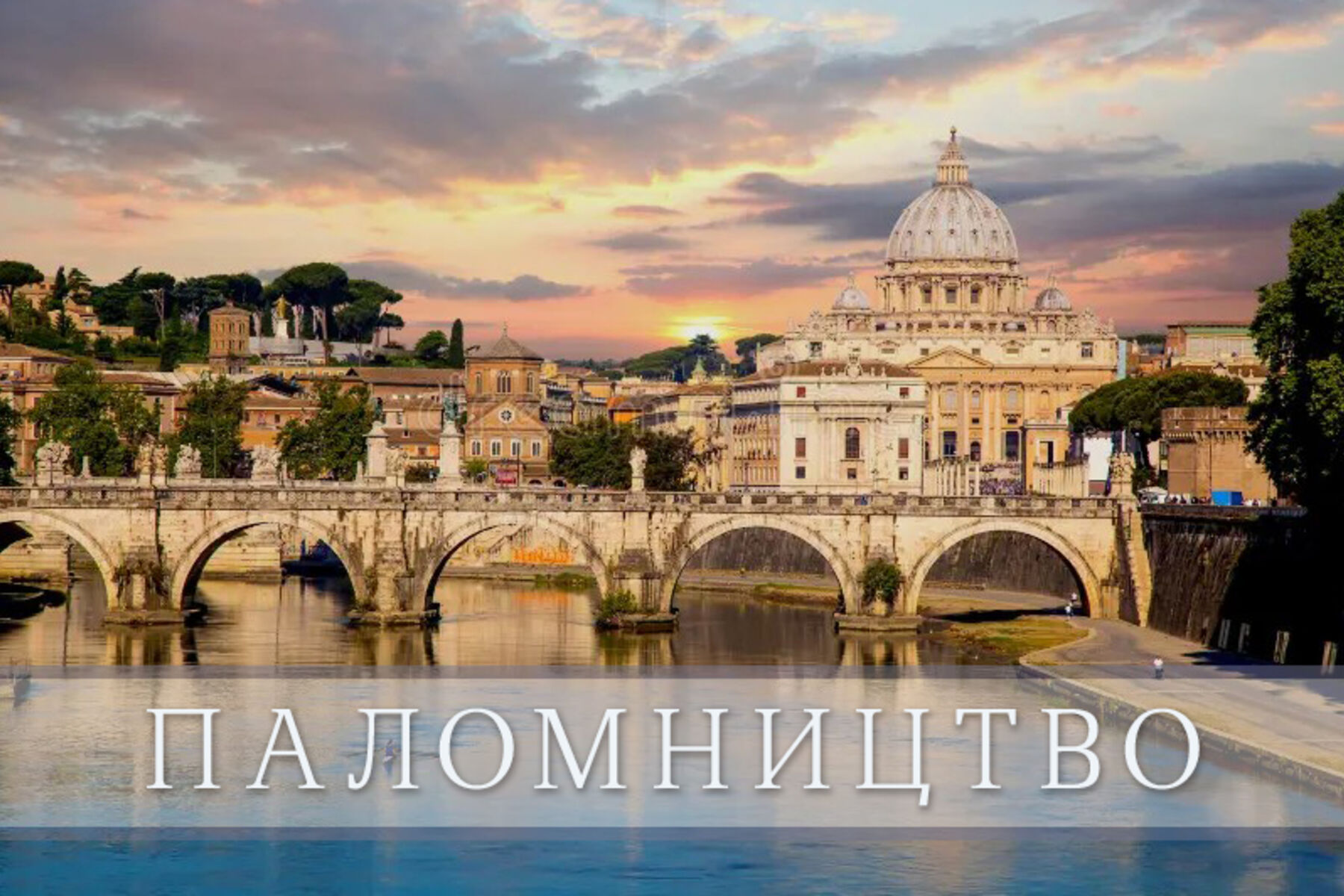 Афіша паломництва до Риму