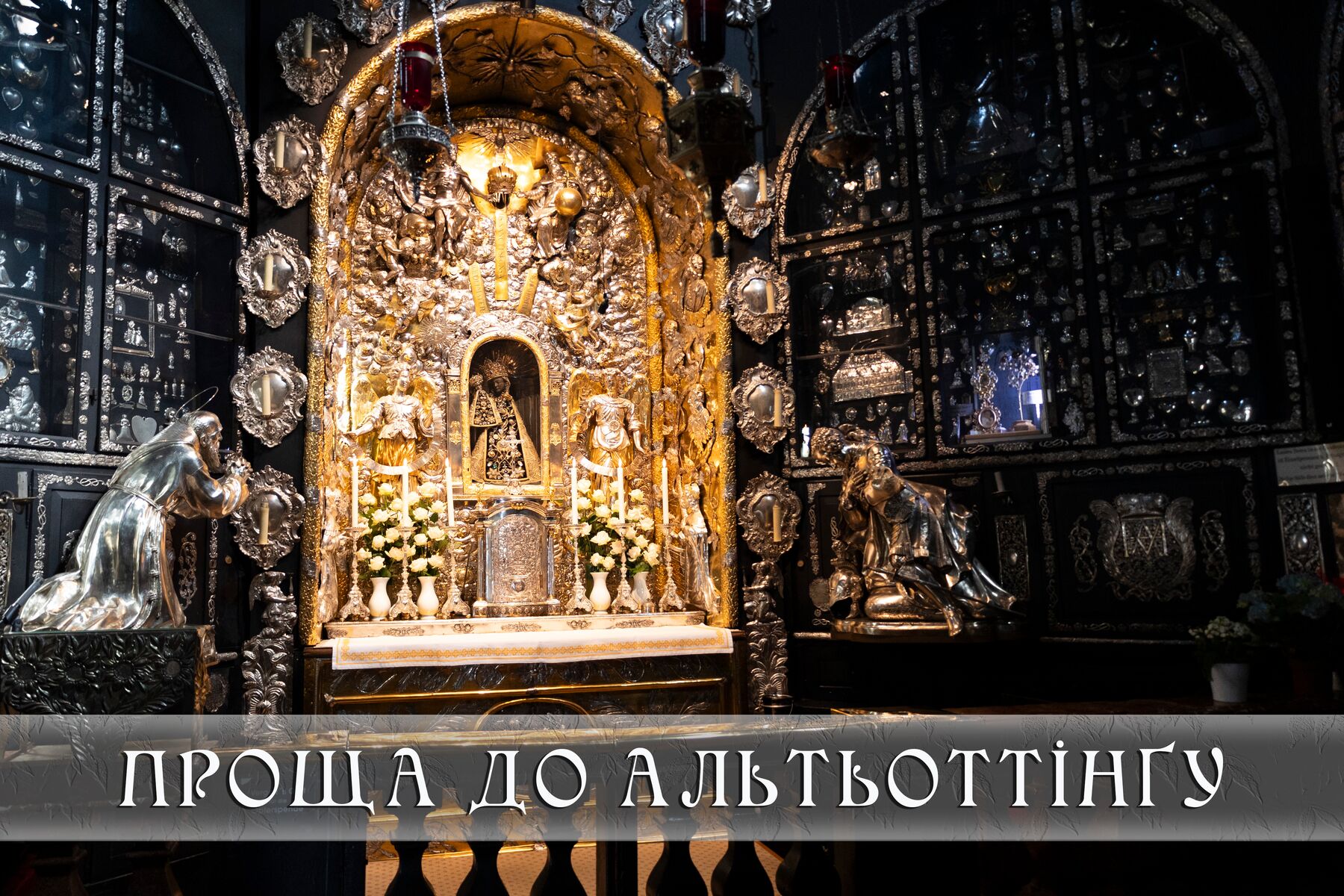 Плакат прощі до Альтьоттінгу