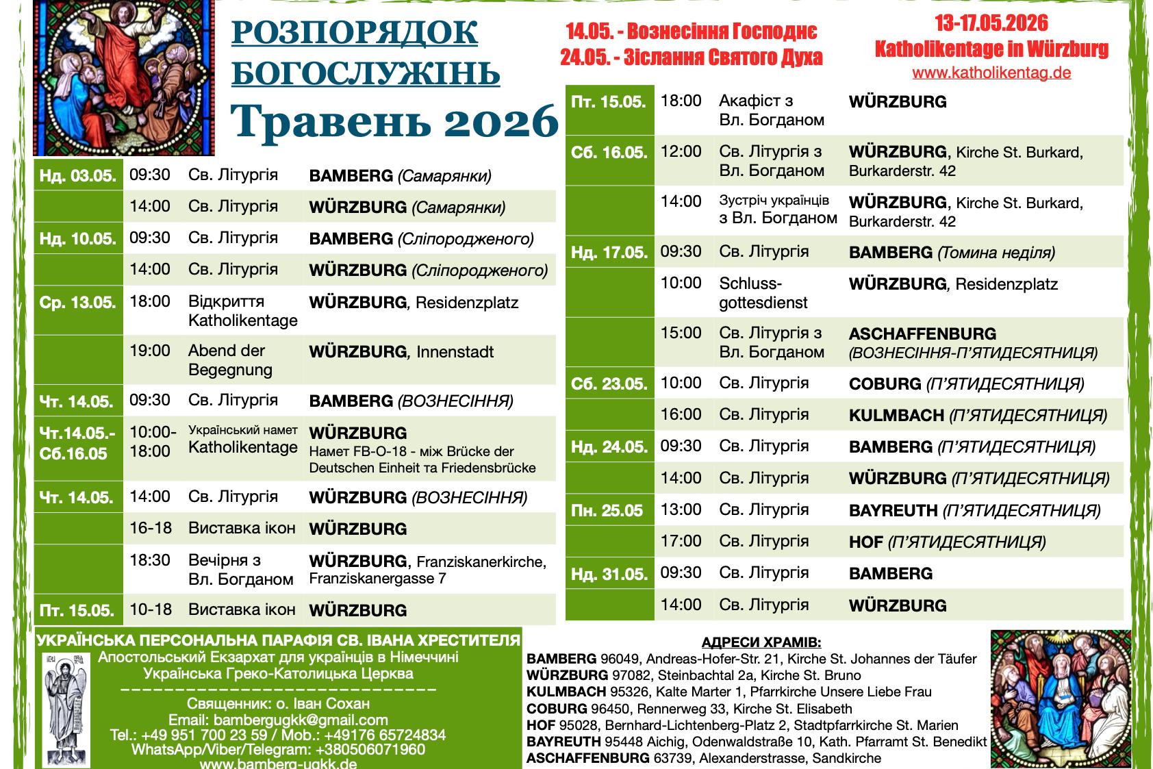 Розпорядок богослужінь на травень 2026