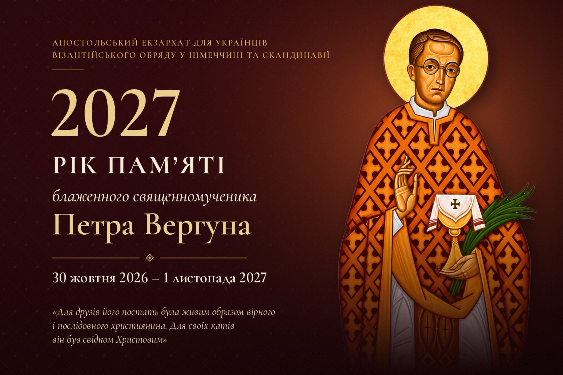 2027 рік блаженного Петра Вергуна