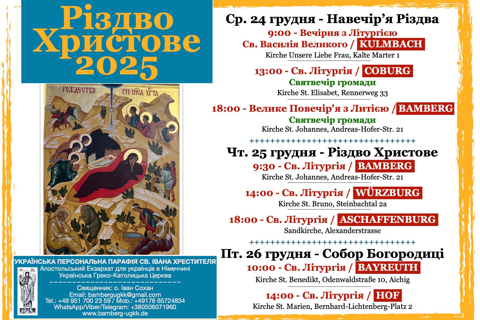 Розпорядок богослужінь на Різдвяні свята 2025 року Божого